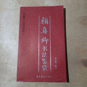 中国历代书法精粹一 颜真卿书法鉴赏 91-173