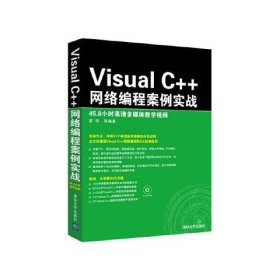 *Visual C++网络编程案例实战9787302318095清华大学出版社梁伟　等编著