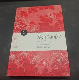 爱如指间沙
