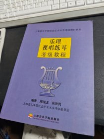 乐理视唱练耳考级教程