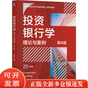 银行学：理论与案例 第4版 马晓军