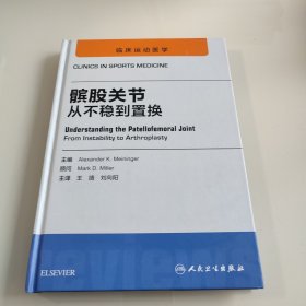 髌股关节 从不稳定到置换