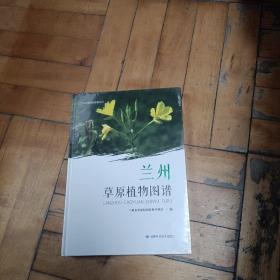 兰州草原植物图谱  精装(未开封)