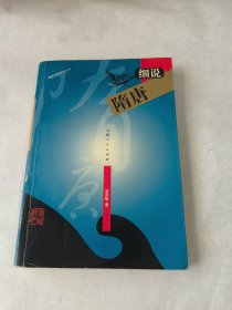 细说隋唐