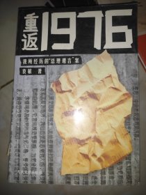 重返1976：我所经历的“总理遗言”案