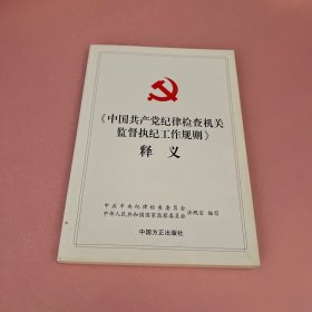 《中国共产党纪律检查机关监督执纪工作规则》释义