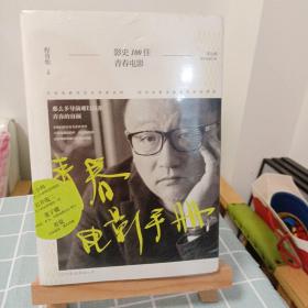 青春电影手册：影史100佳青春电影