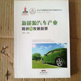 新兴产业和高新技术现状与前景研究丛书：新能源汽车产业现状与发展前景