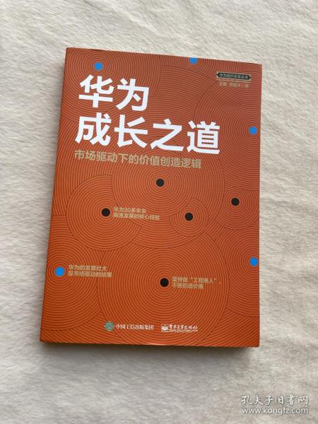 华为成长之道 市场驱动下的价值创造逻辑 