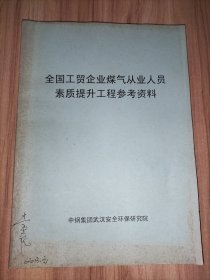 全国工贸企业煤气从业人员素质提升工程参考资料