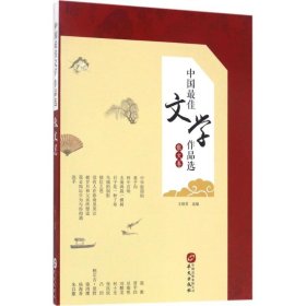 中国最佳文学作品选