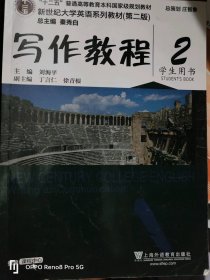 写作教程（2 学生用书 第2版）/新世纪大学英语系列教材·“十二五”普通高等教育本科国家级规划教材