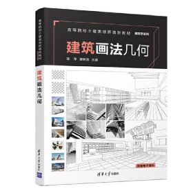 全新正版建筑画法几何9787302515746