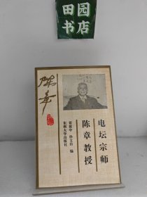 电坛宗师-陈章教授