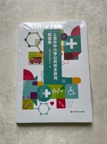 上海市中小学公共安全教育教案集