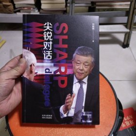 尖锐对话（作者签名）