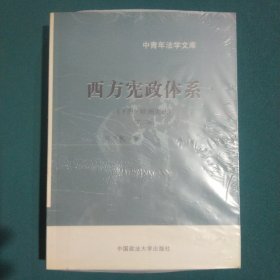 西方宪政体系( 下册·欧洲宪法 )(中青年法学文库)