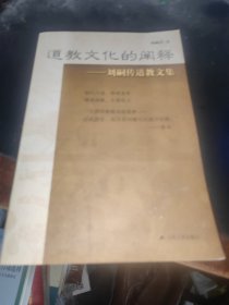 道教文化的闡釋 劉嗣傳道教文集