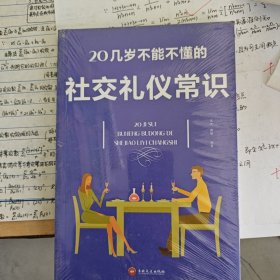 20几岁不能不懂的社交礼仪常识（32开平装）