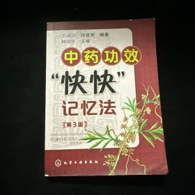 中药功效快快记忆法