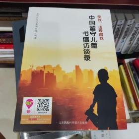 爱我,请理解我：中国留守儿童书信访谈录