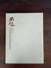 南雅（新刊康有为致沈曾植函礼墨跡）