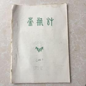 茶瓶计（油印剧本）