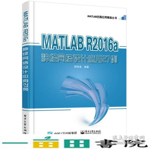 MATLAB R2016a神经网络设计应用27例