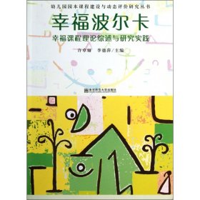【全新正版，假一罰四】幸福波爾卡(幸福課程理論綜述與研究實踐)/幼兒園園本課程建設與動態(tài)評價研究叢書