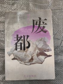 废都