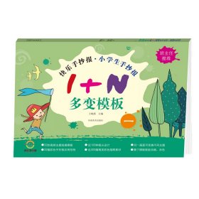 快乐手抄报 小学生手抄报 1＋N多变模板 一