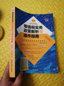 增值税实务政策解析与操作指南(第4版)刘霞