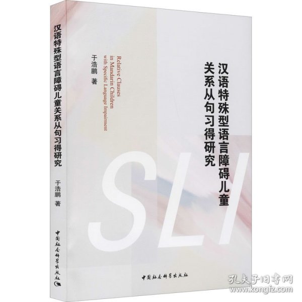 汉语特殊型语言障碍儿童关系从句习得研究