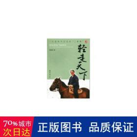 一位退休外交官的“三事集”续集：轻走天下