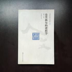 论黑格尔的逻辑学