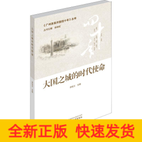 大國之城的時代使命