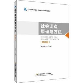 【正版新书】社会调查原理与方法第四版本科教材