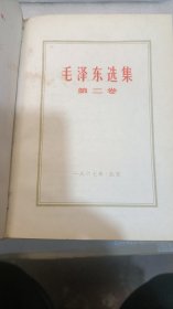 毛泽东选集平改精两卷合订本一二合订三四合订本