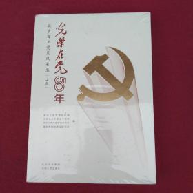 光荣在党50年 北京百名党员风采录（上、下册） 未拆封