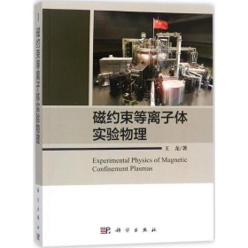 磁約束等離子體實(shí)驗(yàn)物理