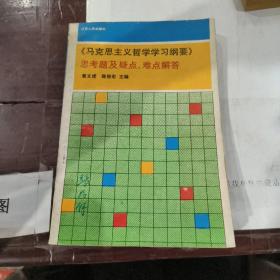 马克思主义哲学学习纲要