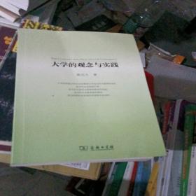 大学的观念与实践