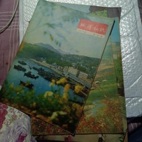 地理知识1975年第1、2、3、4、8、9期+1976年第4、5、6、7、8、9、10、11、12期+1977年1、2、3、5、6、9、10、11期。（23本合售）