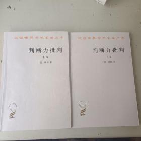判断力批判（上下卷）
