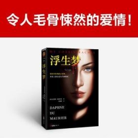 浮生梦 (英)达芙妮·杜穆里埃(Daphne Du Maurier)著 9787549636006 文汇出版社