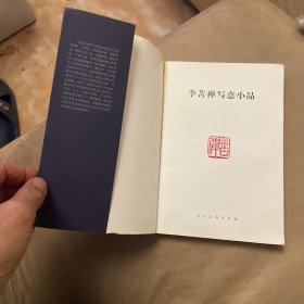 李苦禅写意小品（钤印本）