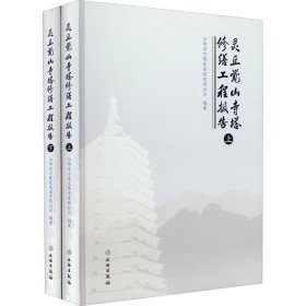 灵丘觉山寺塔修缮工程报告(全2册)