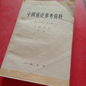 中国通史参考资料(古代部分)第三册
