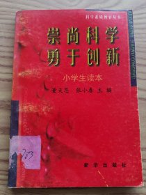 崇尚科学 勇于创新:科学素质教育丛书.小学生读本