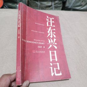 汪东兴日记